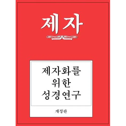 Disciple I Revised Korean Study Manual